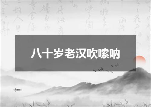 八十岁老汉吹嗦呐