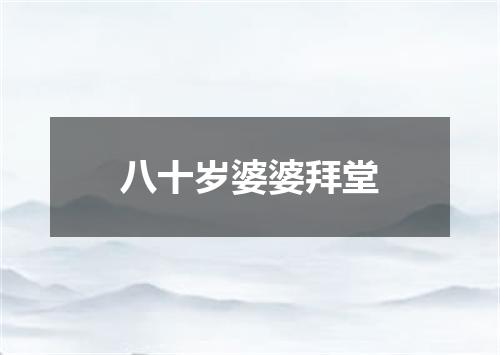 八十岁婆婆拜堂