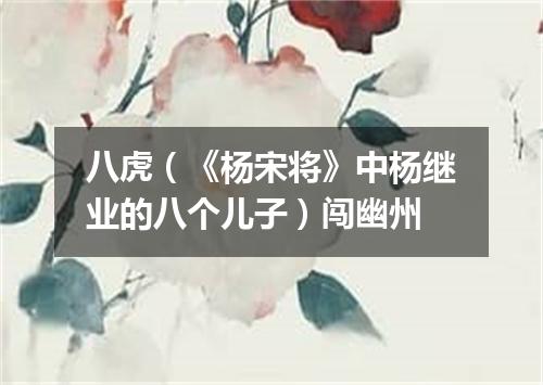 八虎（《杨宋将》中杨继业的八个儿子）闯幽州