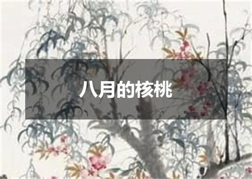 八月的核桃