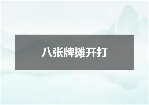 八张牌摊开打