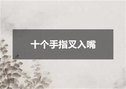 十个手指叉入嘴
