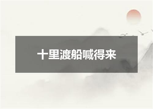 十里渡船喊得来
