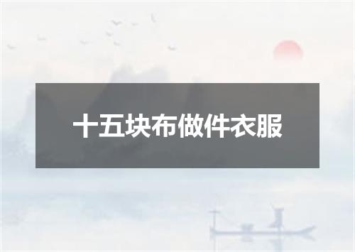 十五块布做件衣服