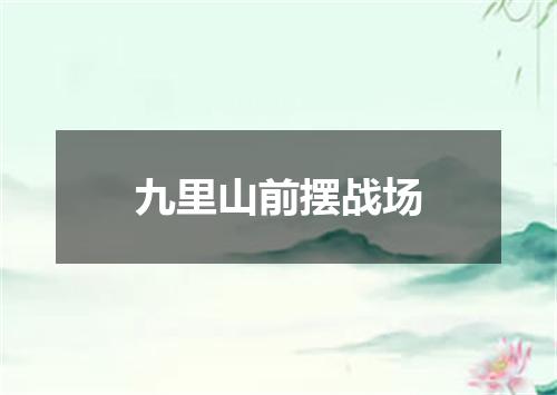 九里山前摆战场