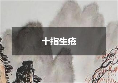 十指生疮