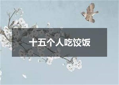 十五个人吃饺饭