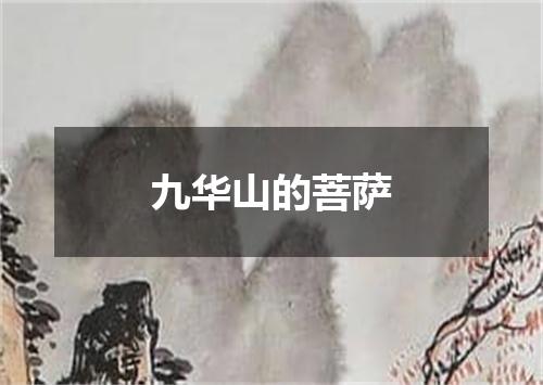 九华山的菩萨