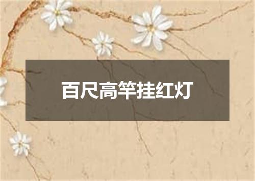 百尺高竿挂红灯