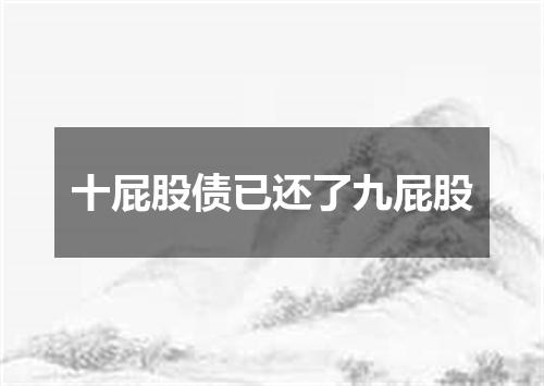 十屁股债已还了九屁股