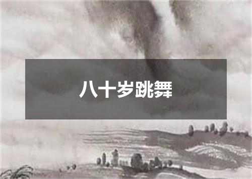 八十岁跳舞