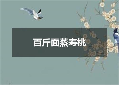 百斤面蒸寿桃