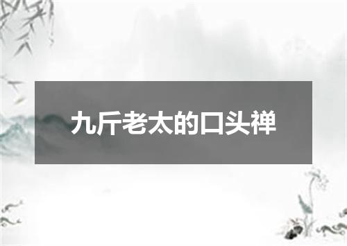 九斤老太的口头禅