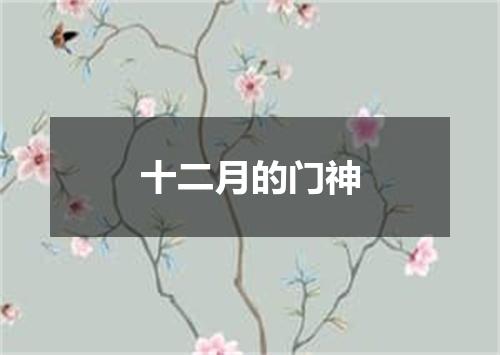 十二月的门神