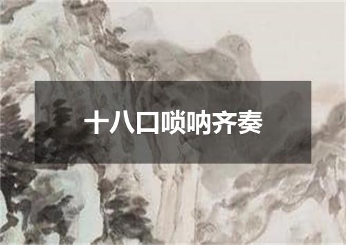 十八口唢呐齐奏