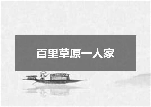 百里草原一人家