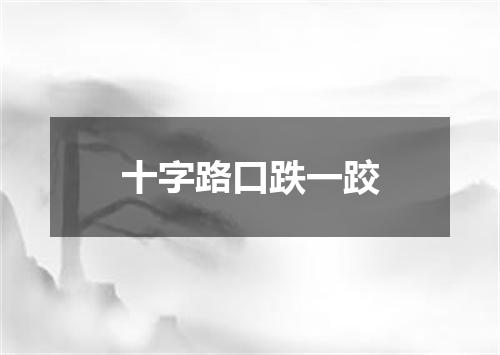 十字路口跌一跤