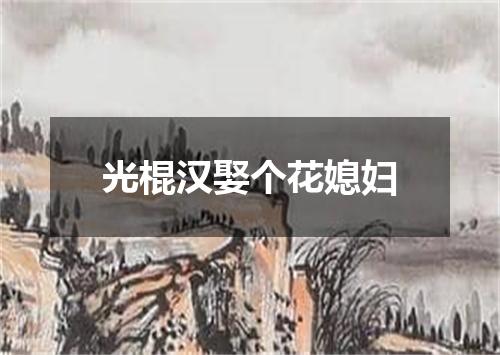 光棍汉娶个花媳妇