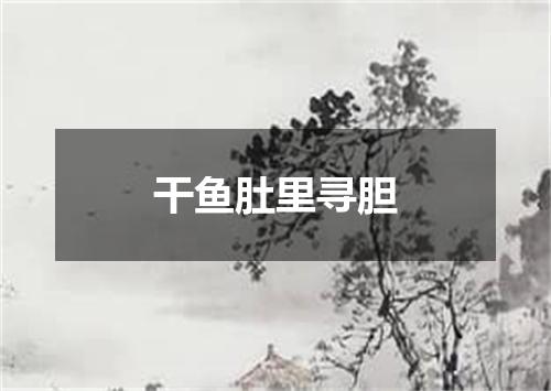 干鱼肚里寻胆