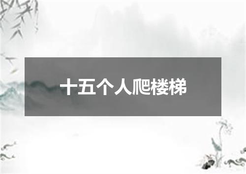 十五个人爬楼梯