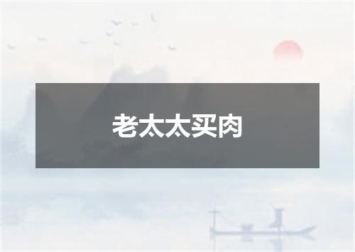 老太太买肉