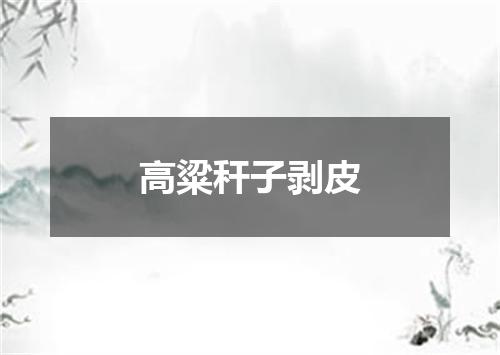 高粱秆子剥皮