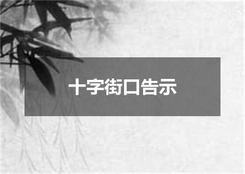 十字街口告示