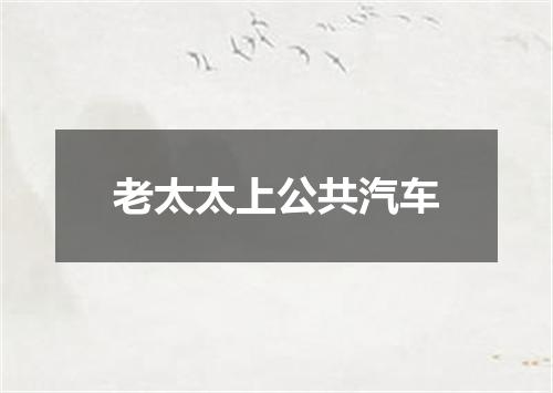 老太太上公共汽车