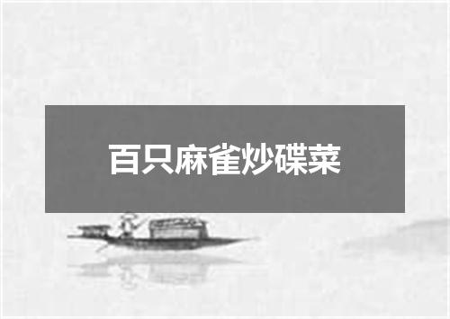 百只麻雀炒碟菜