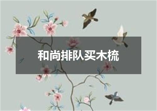 和尚排队买木梳