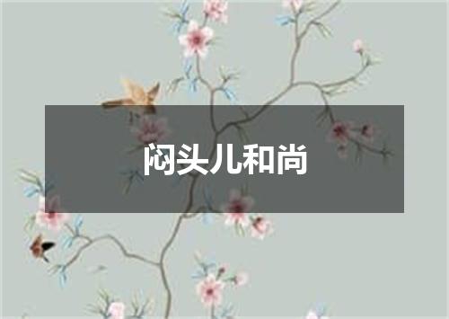 闷头儿和尚