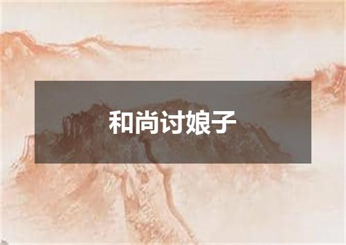 和尚讨娘子