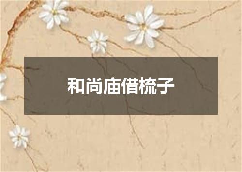 和尚庙借梳子
