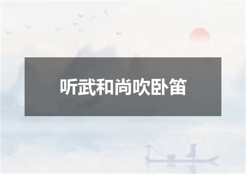 听武和尚吹卧笛