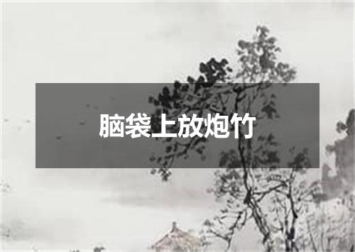 脑袋上放炮竹