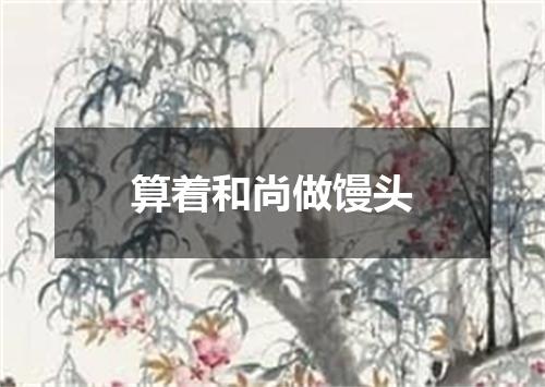 算着和尚做馒头