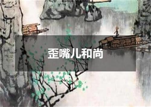 歪嘴儿和尚