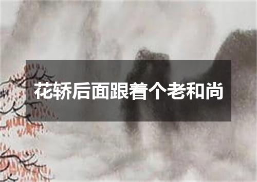 花轿后面跟着个老和尚
