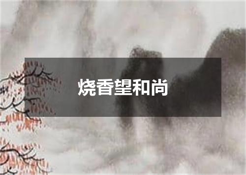 烧香望和尚