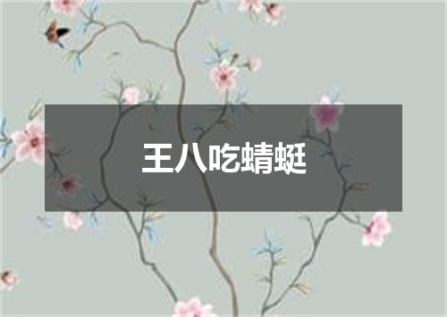 王八吃蜻蜓