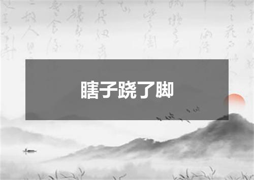 瞎子跷了脚