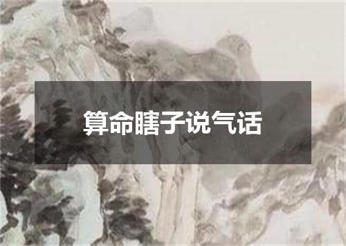 算命瞎子说气话