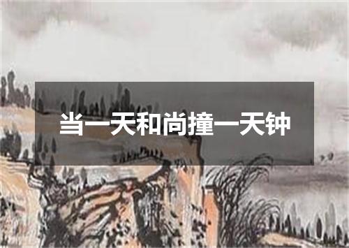 当一天和尚撞一天钟