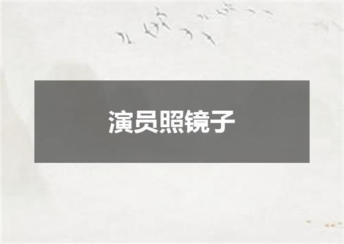 演员照镜子
