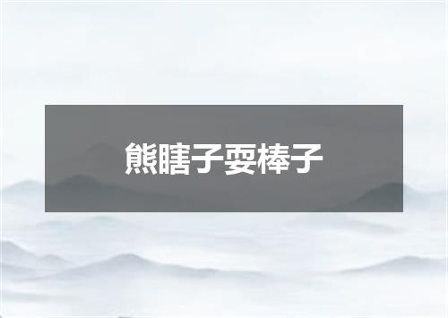 熊瞎子耍棒子