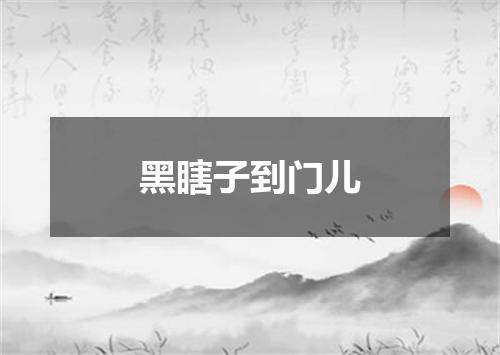 黑瞎子到门儿