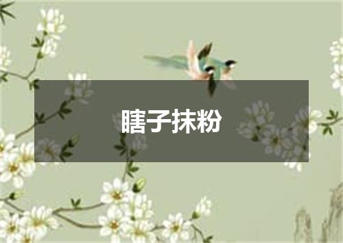 瞎子抹粉