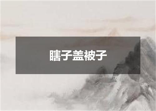 瞎子盖被子