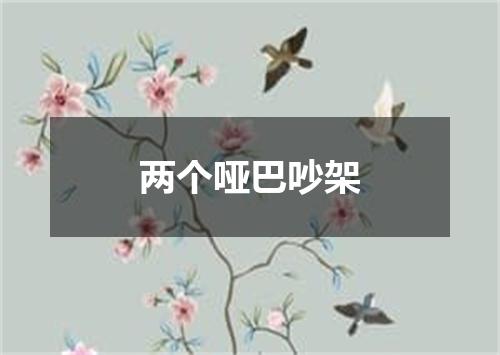 两个哑巴吵架