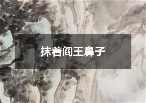 抹着阎王鼻子